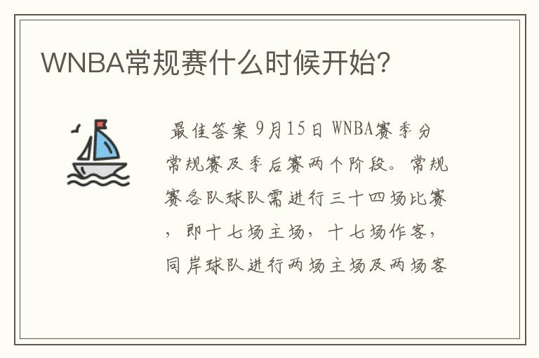 WNBA常规赛什么时候开始？