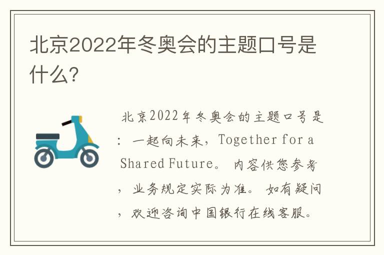 北京2022年冬奥会的主题口号是什么？