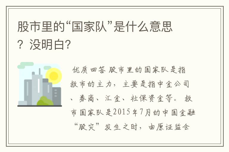 股市里的“国家队”是什么意思？没明白？