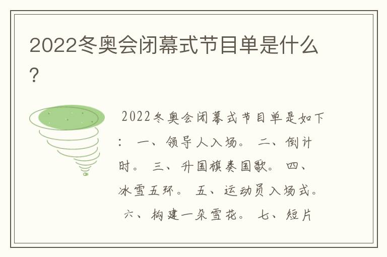 2022冬奥会闭幕式节目单是什么？