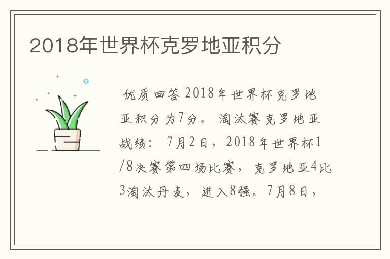 2018年世界杯克罗地亚积分