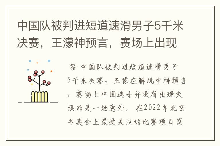 中国队被判进短道速滑男子5千米决赛，王濛神预言，赛场上出现了哪些失误？