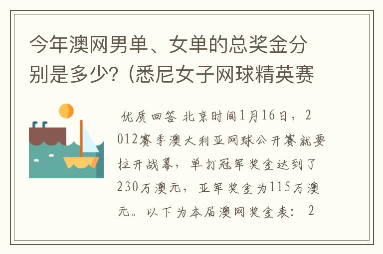 今年澳网男单、女单的总奖金分别是多少？(悉尼女子网球精英赛是60万美金)。谢啦。