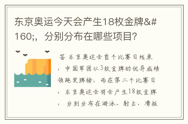 东京奥运今天会产生18枚金牌 ，分别分布在哪些项目？