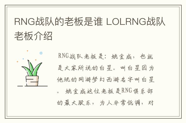 RNG战队的老板是谁 LOLRNG战队老板介绍