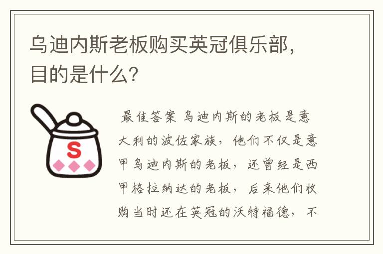 乌迪内斯老板购买英冠俱乐部，目的是什么？