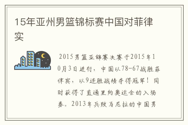 15年亚州男篮锦标赛中国对菲律实