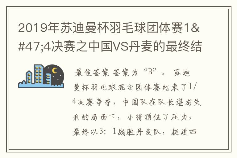 2019年苏迪曼杯羽毛球团体赛1/4决赛之中国VS丹麦的最终结果是