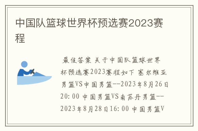 中国队篮球世界杯预选赛2023赛程