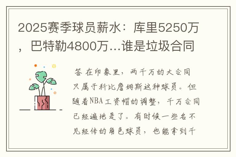 2025赛季球员薪水：库里5250万，巴特勒4800万…谁是垃圾合同