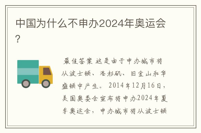 中国为什么不申办2024年奥运会？