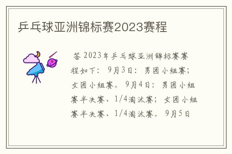 乒乓球亚洲锦标赛2023赛程