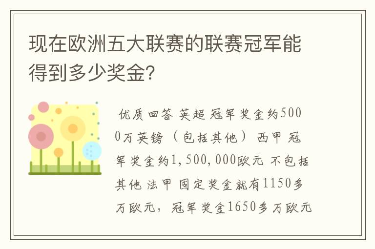 现在欧洲五大联赛的联赛冠军能得到多少奖金？