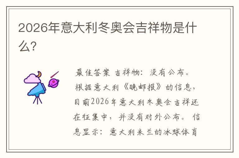 2026年意大利冬奥会吉祥物是什么？