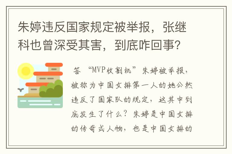 朱婷违反国家规定被举报，张继科也曾深受其害，到底咋回事？