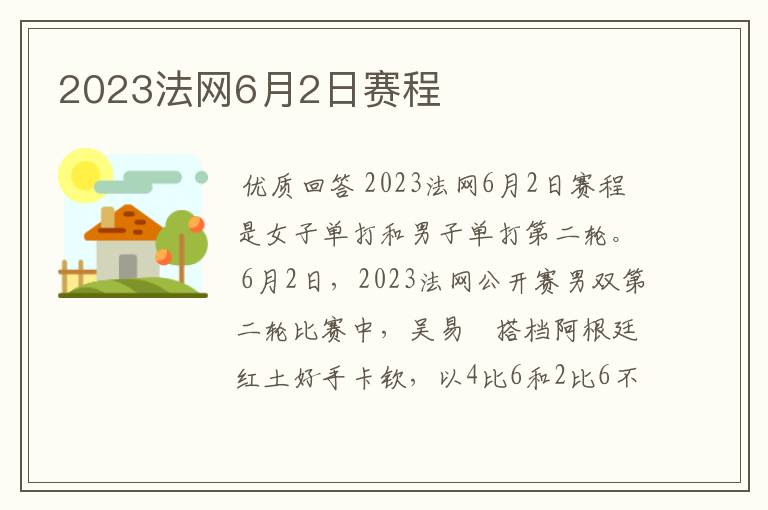 2023法网6月2日赛程