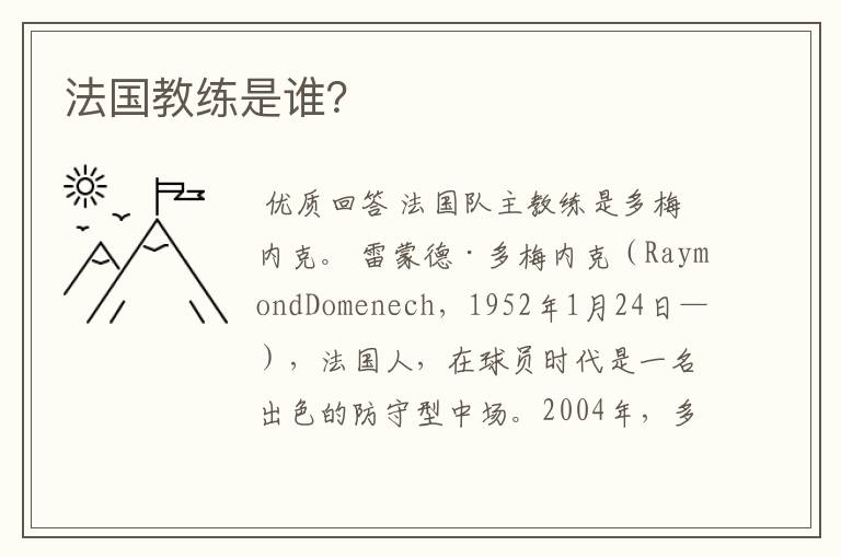 法国教练是谁？