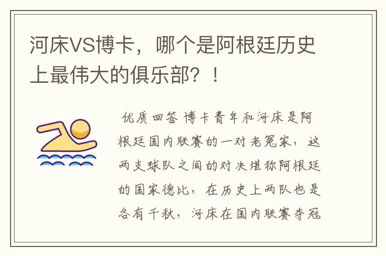 河床VS博卡，哪个是阿根廷历史上最伟大的俱乐部？！