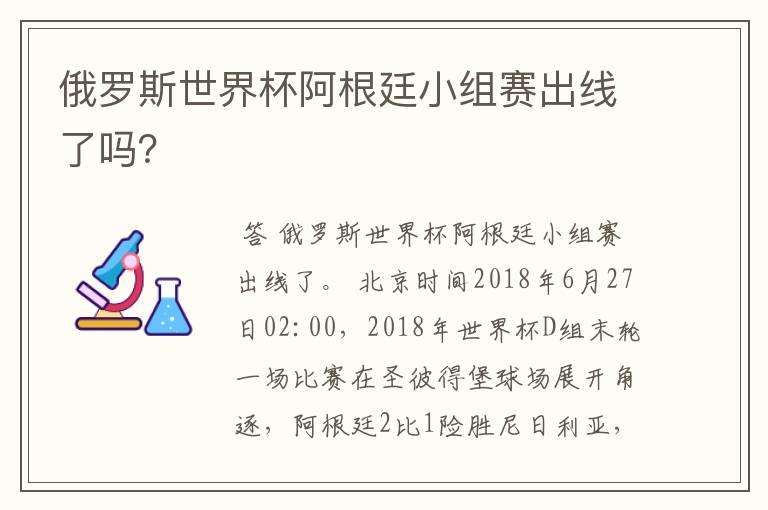 俄罗斯世界杯阿根廷小组赛出线了吗？