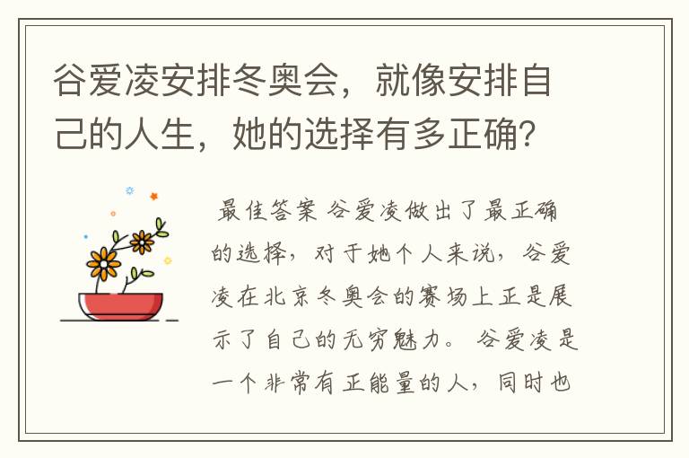 谷爱凌安排冬奥会，就像安排自己的人生，她的选择有多正确？