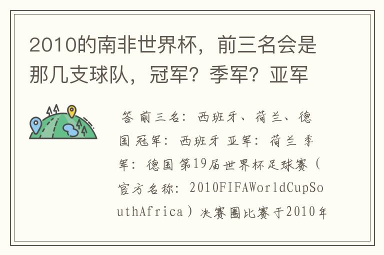 2010的南非世界杯，前三名会是那几支球队，冠军？季军？亚军？