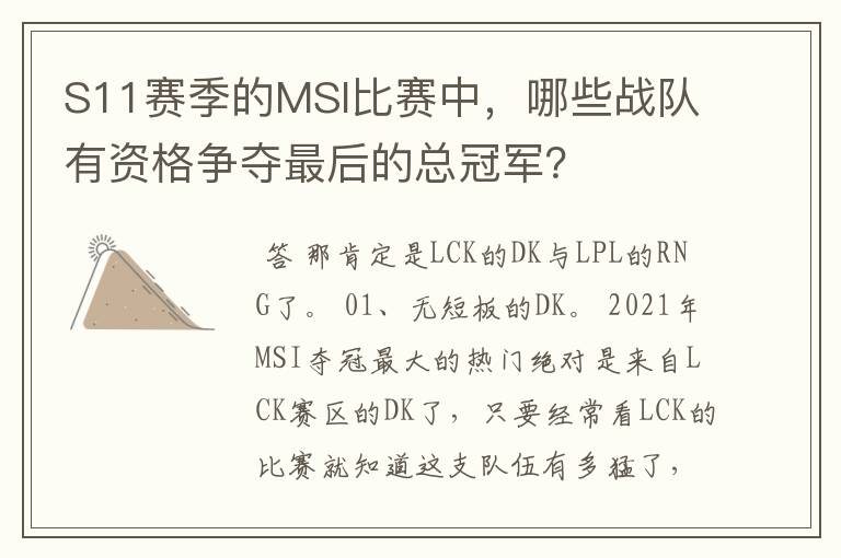 S11赛季的MSI比赛中，哪些战队有资格争夺最后的总冠军？