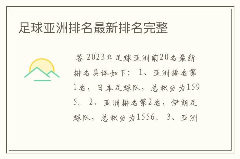 足球亚洲排名最新排名完整