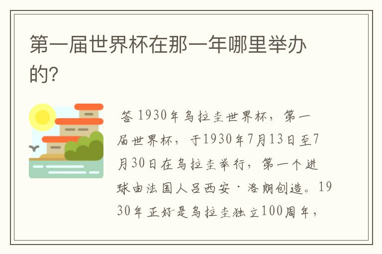 第一届世界杯在那一年哪里举办的？