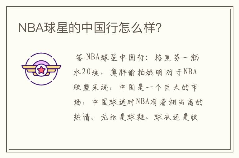 NBA球星的中国行怎么样？