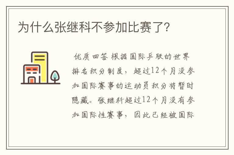 为什么张继科不参加比赛了？