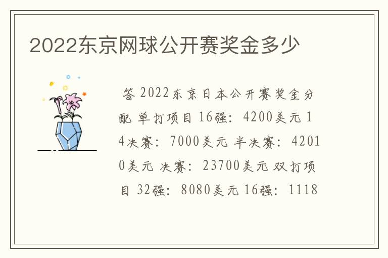 2022东京网球公开赛奖金多少