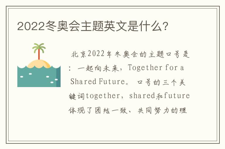 2022冬奥会主题英文是什么?