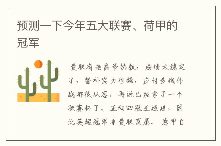 预测一下今年五大联赛、荷甲的冠军