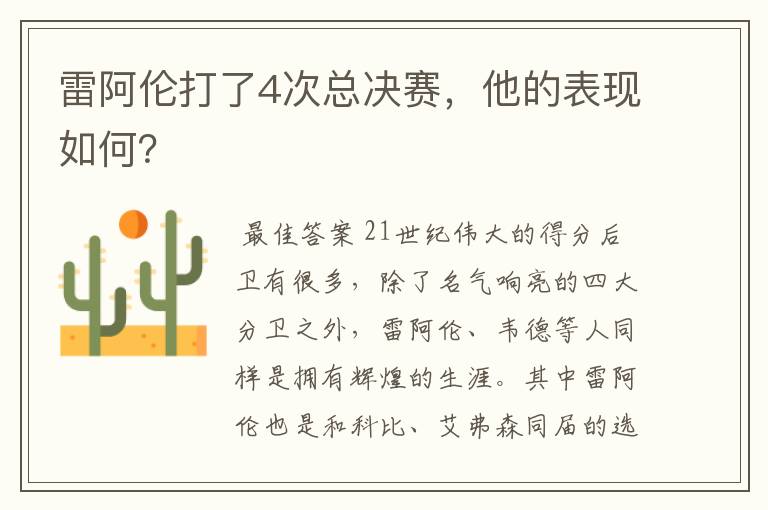 雷阿伦打了4次总决赛，他的表现如何？