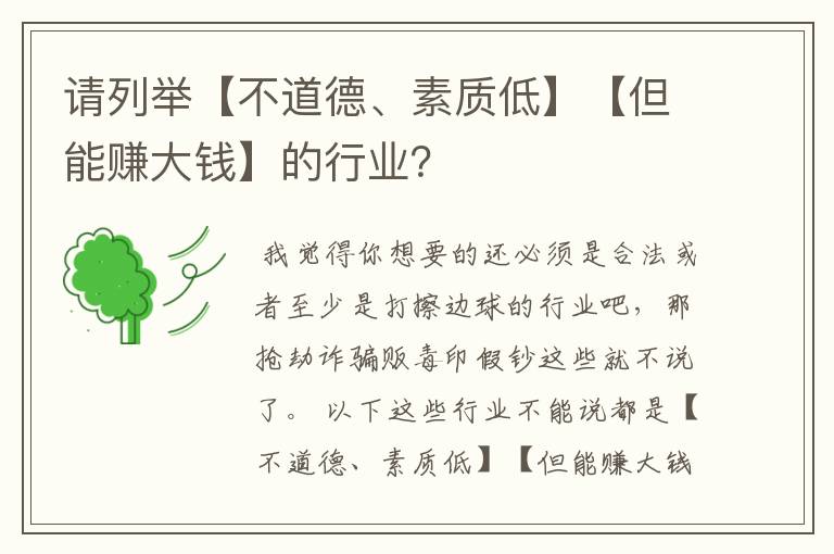 请列举【不道德、素质低】【但能赚大钱】的行业？