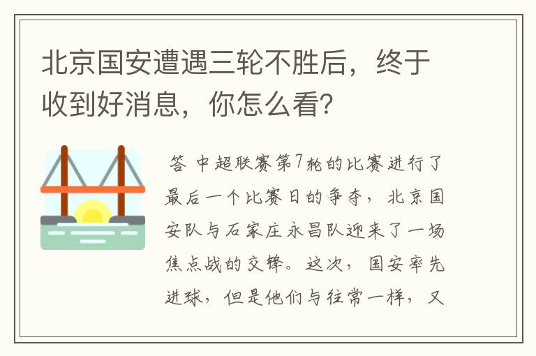 北京国安遭遇三轮不胜后，终于收到好消息，你怎么看？