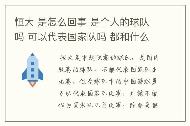 恒大 是怎么回事 是个人的球队吗 可以代表国家队吗 都和什么规模的对手打比赛