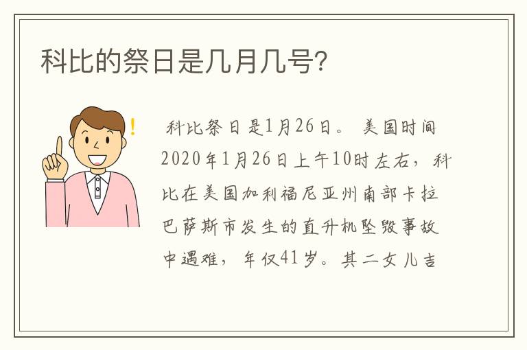 科比的祭日是几月几号？