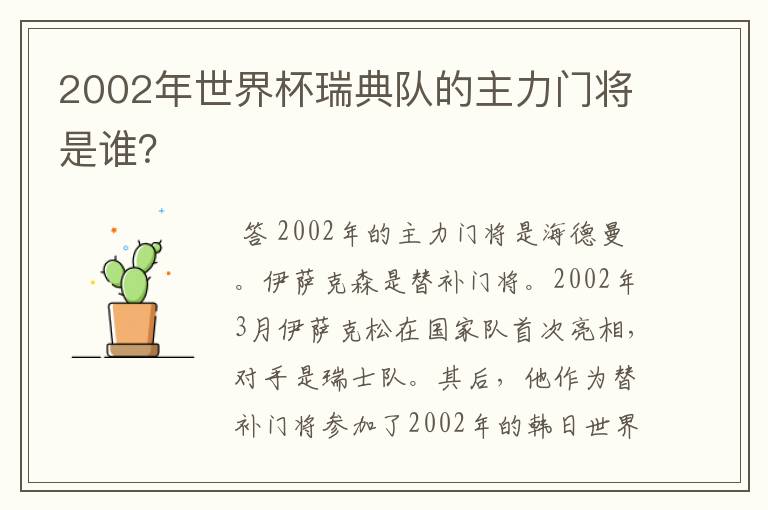 2002年世界杯瑞典队的主力门将是谁？