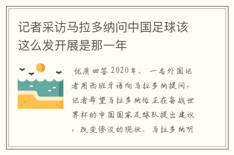 记者采访马拉多纳问中国足球该这么发开展是那一年