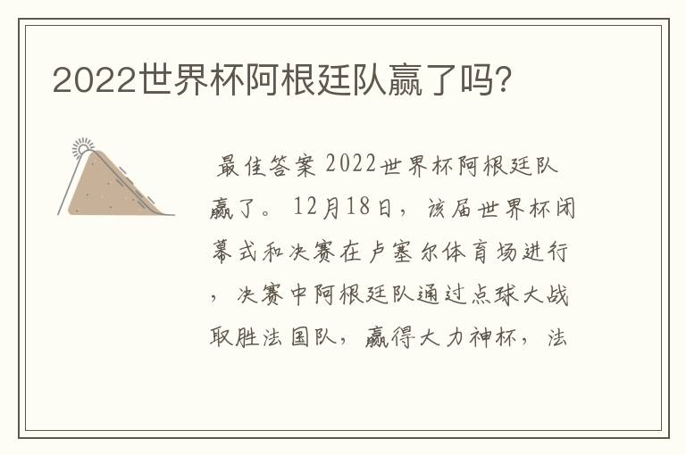 2022世界杯阿根廷队赢了吗？