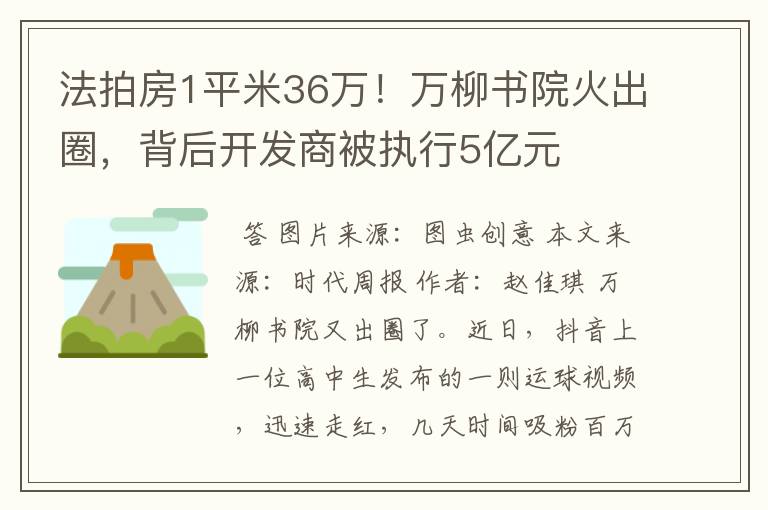 法拍房1平米36万！万柳书院火出圈，背后开发商被执行5亿元