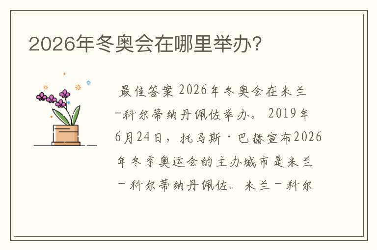 2026年冬奥会在哪里举办？