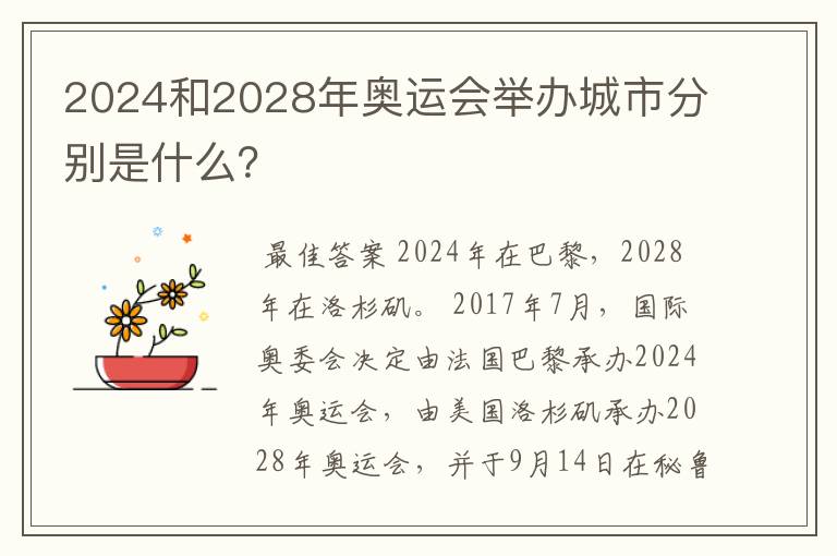 2024和2028年奥运会举办城市分别是什么？