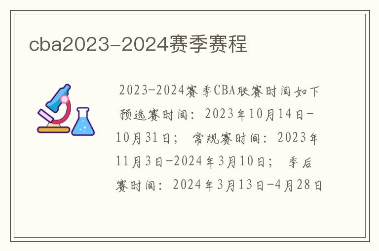 cba2023-2024赛季赛程