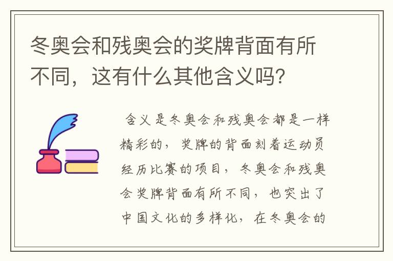 冬奥会和残奥会的奖牌背面有所不同，这有什么其他含义吗？