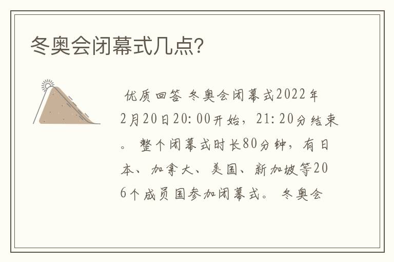 冬奥会闭幕式几点？