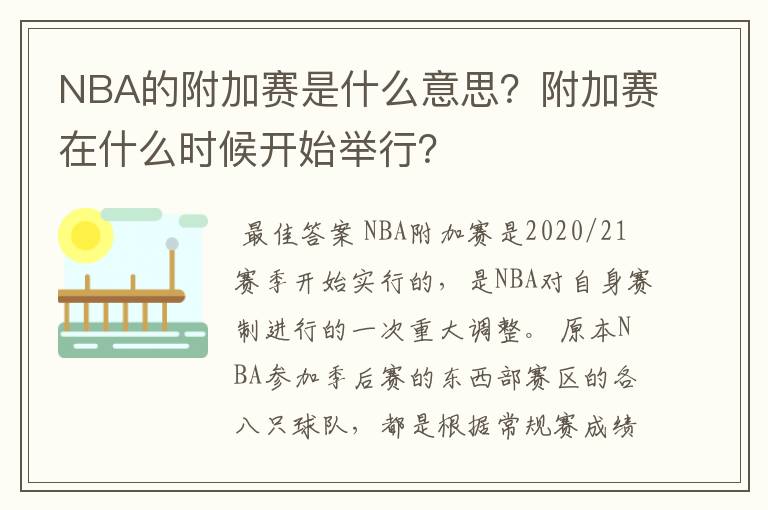 NBA的附加赛是什么意思？附加赛在什么时候开始举行？