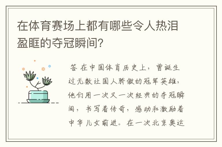 在体育赛场上都有哪些令人热泪盈眶的夺冠瞬间？