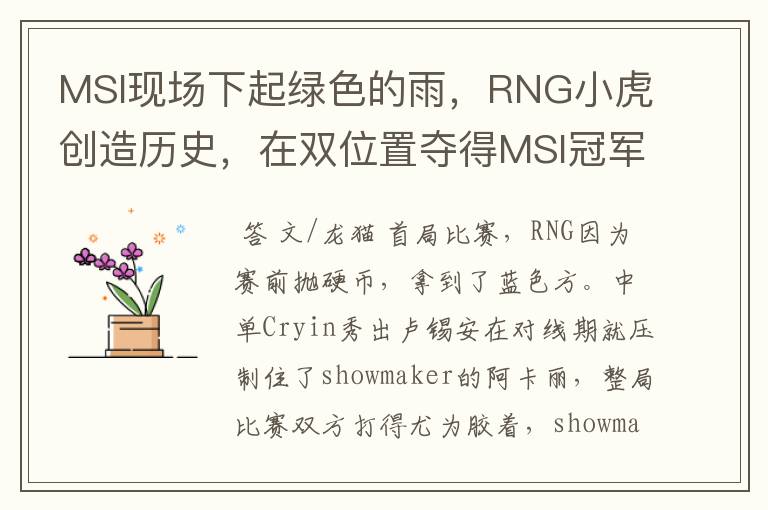 MSI现场下起绿色的雨，RNG小虎创造历史，在双位置夺得MSI冠军